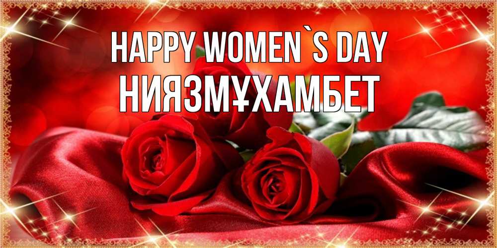 Greetings card с именем, НИЯЗМҰХАМБЕТ happy women`s day открытка красного цвета с розами на 8 марта Greetings with text for free download 